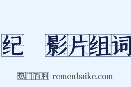 纪録影片组词是什么意思的图片